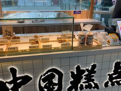 面包甜点陈列柜-姜先生仙仙豆糕(浦江万达店)