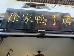 -徐家鸭子·非遗烤鸭(老门东店)