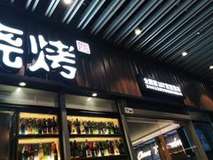 门面-木屋烧烤(坂田天安云谷店)