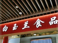 门面-白玉兰食品甜凤店(合生汇店)