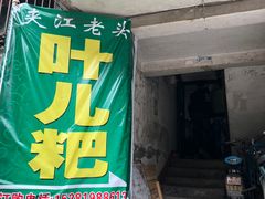 门面-夹江老头叶儿粑(石雁儿小区店)