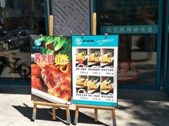 门面-奉天祥和锅烙铺(长江店)