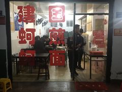 门面-建国蚵煎蚵面