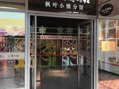 -枫叶小镇奥特莱斯