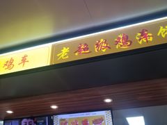 门面-超级鸡车(闻喜路店)