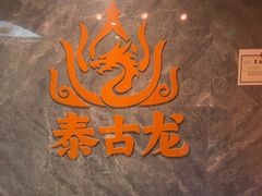 -泰古龙抓龙筋·spa按摩(静安店)