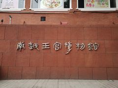 -南越王博物院(王宫展区)