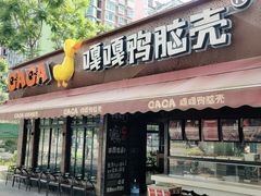 门面-嘎嘎鸭脑壳(金琴店)