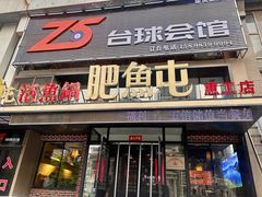 -肥鱼屯活鱼锅(惠工街店)