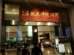-三宝大饭店-中和艺素餐厅(浦上金山正祥广场店)