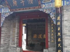 -湘子庙