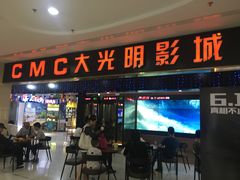 -CMC大光明影城(莲花店)
