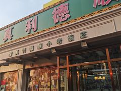 -清真利德顺小老饭庄(复兴路店)