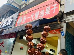 门面-邓记新一代糖油果子(四川煤管局供销公司职工宿舍店)