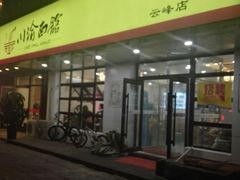 门面-余丞记川渝面馆(云峰店)
