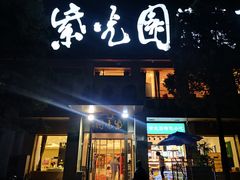 门面-紫光园(劲松店)