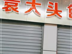 门面-袁大头包子(光华路店)