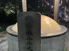 -杭州西湖风景名胜区-钱塘苏小小之墓