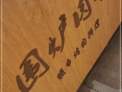 -围炉肉舍丹东海鲜烤肉·烤活鳗(步行街店)