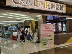 -中影国际影城(东方新天地CINITY店)