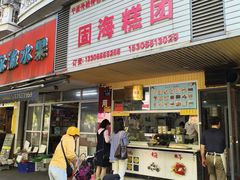 -固海糕团店