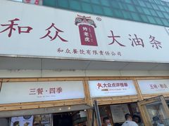 -和众大油条(维明路店)