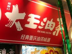 门面-大王油茶(磁器口店)