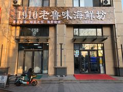 -1910老鲁味海鲜·戳子肉·青岛菜(金沙滩店)