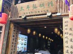 门面-太平张醪糟(西街直营店)