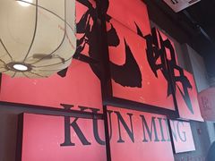 -热火朝天鲜切牛肉火锅(南强街巷店)