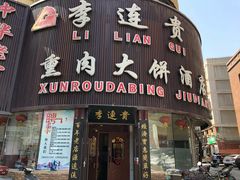 门面-李连贵熏肉大饼(沈阳站店)
