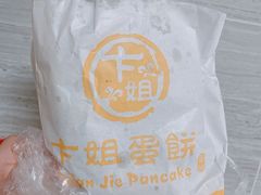 -卞姐蛋饼(陕西南路店)