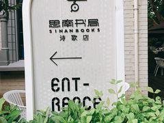 -思南书局·诗歌店