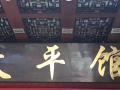 门面-太平馆西餐厅(北京路店)