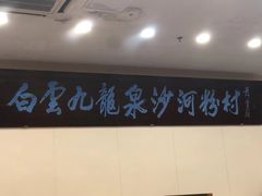 -沙河粉村·国家非遗传承(云台店)