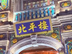 -北平楼·烤鸭·北京菜(牡丹园店)
