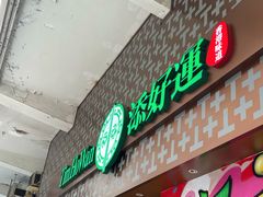 -添好运点心专门店(深水埗店)