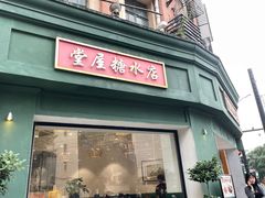 -堂屋糖水店(愚园店)
