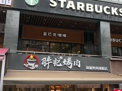 门面-胖记烤肉(江汉路店)