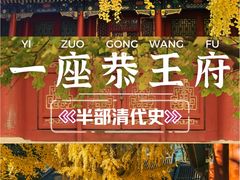 -恭王府博物馆