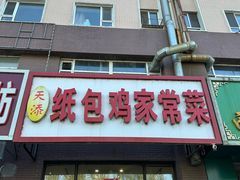-天添纸包鸡家常菜