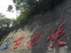 -古龙峡云天玻霸