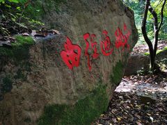 -三块石国家森林公园