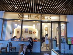 门面-彬媽糖水(万象天地店)