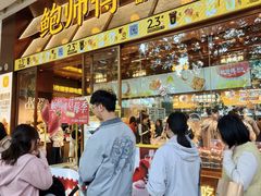 -鲍师傅糕点(五月花店)