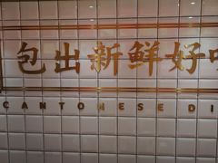 -包道广式点心专门店(东山口店)