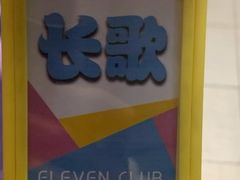 -ELEVEN桌游剧本杀轰趴馆(三里屯店)