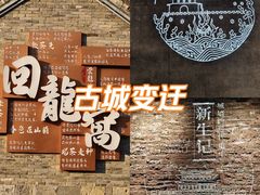 -回龙窝历史文化街区