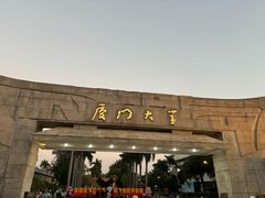 -厦门大学(思明校区)