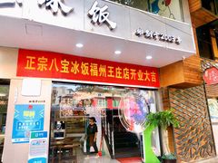 门面-正宗八宝冰饭·非遗冰饭·烧烤(奎桥店)